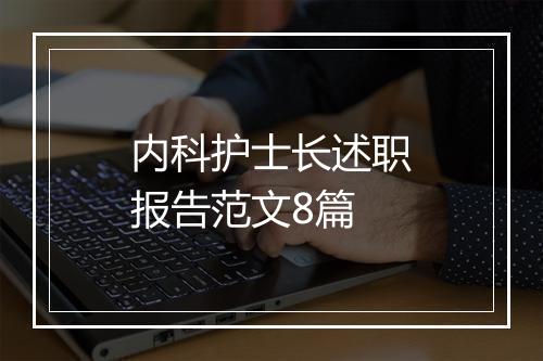 内科护士长述职报告范文8篇