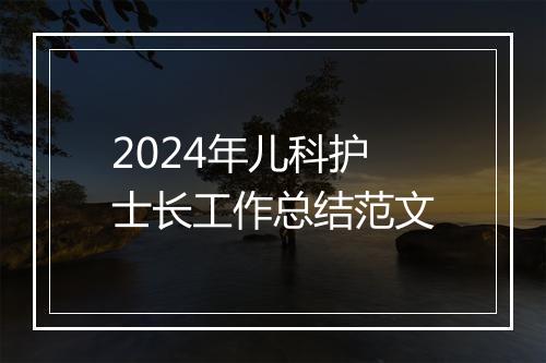 2024年儿科护士长工作总结范文