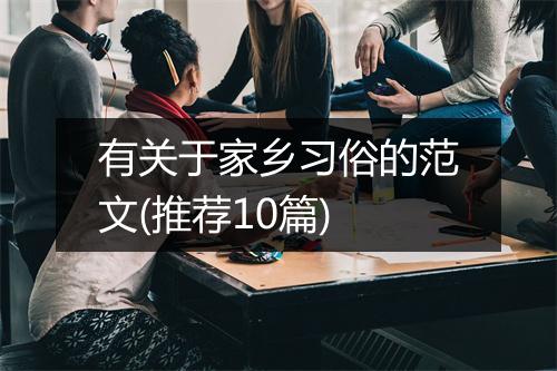 有关于家乡习俗的范文(推荐10篇)