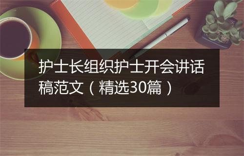 护士长组织护士开会讲话稿范文（精选30篇）