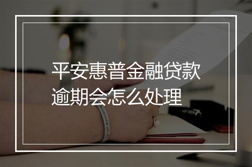 平安惠普金融贷款逾期会怎么处理