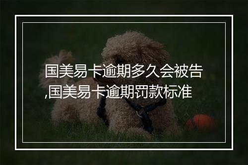 国美易卡逾期多久会被告,国美易卡逾期罚款标准