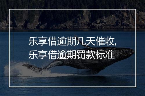 乐享借逾期几天催收,乐享借逾期罚款标准