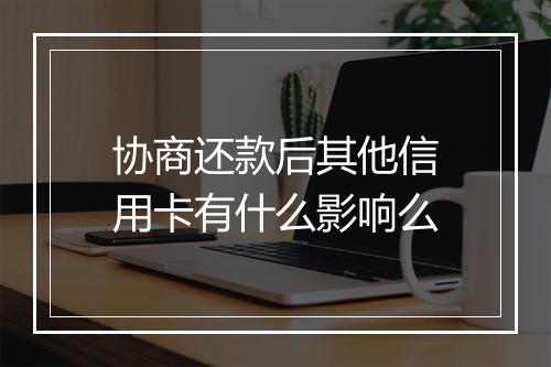 协商还款后其他信用卡有什么影响么
