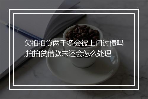 欠拍拍贷两千多会被上门讨债吗,拍拍贷借款未还会怎么处理