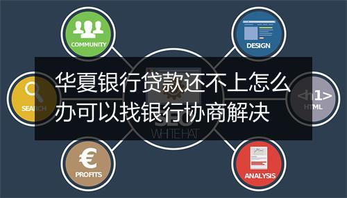 华夏银行贷款还不上怎么办可以找银行协商解决