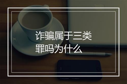 诈骗属于三类罪吗为什么