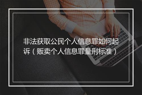 非法获取公民个人信息罪如何起诉（贩卖个人信息罪量刑标准）