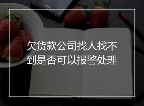 欠货款公司找人找不到是否可以报警处理