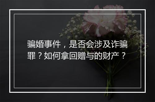 骗婚事件，是否会涉及诈骗罪？如何拿回赠与的财产？
