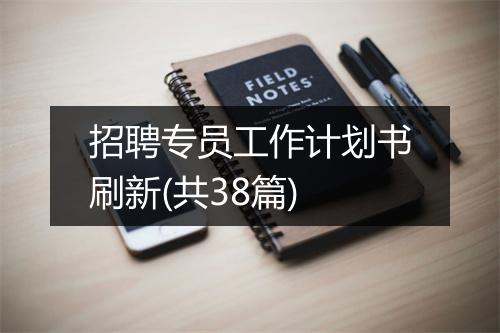 招聘专员工作计划书刷新(共38篇)