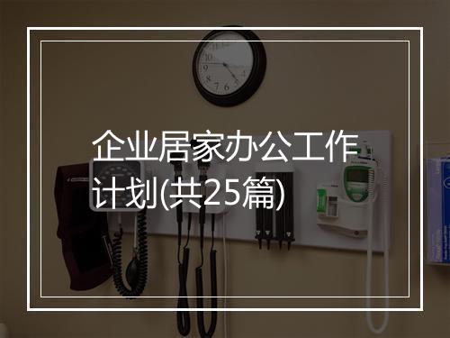 企业居家办公工作计划(共25篇)