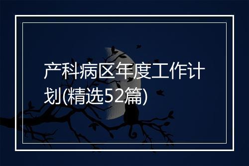 产科病区年度工作计划(精选52篇)
