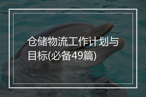 仓储物流工作计划与目标(必备49篇)