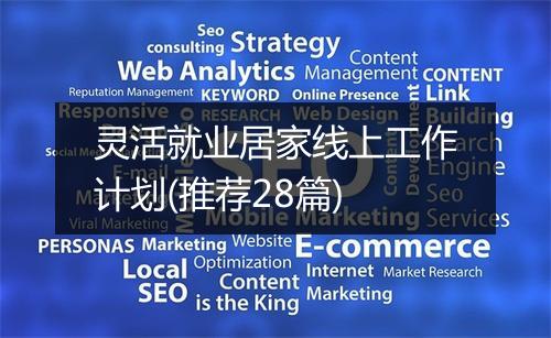 灵活就业居家线上工作计划(推荐28篇)