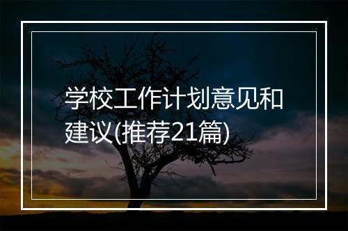 学校工作计划意见和建议(推荐21篇)