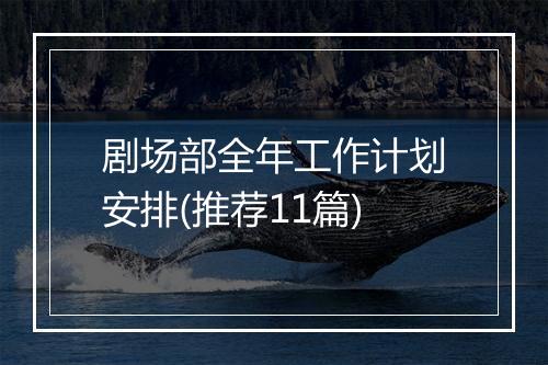 剧场部全年工作计划安排(推荐11篇)