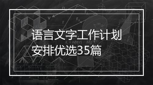 语言文字工作计划安排优选35篇