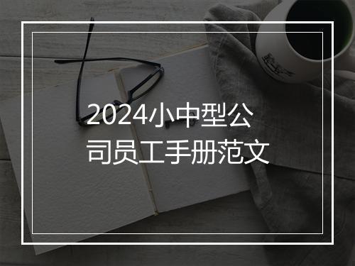 2024小中型公司员工手册范文