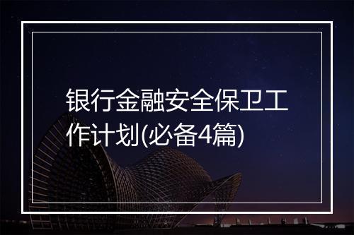 银行金融安全保卫工作计划(必备4篇)