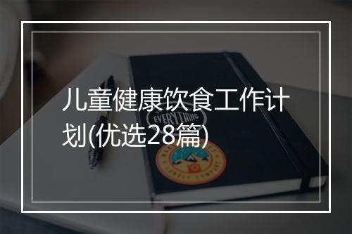 儿童健康饮食工作计划(优选28篇)