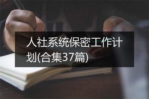 人社系统保密工作计划(合集37篇)