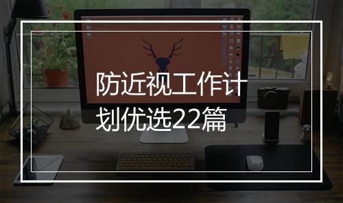 防近视工作计划优选22篇