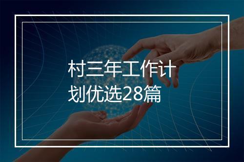村三年工作计划优选28篇