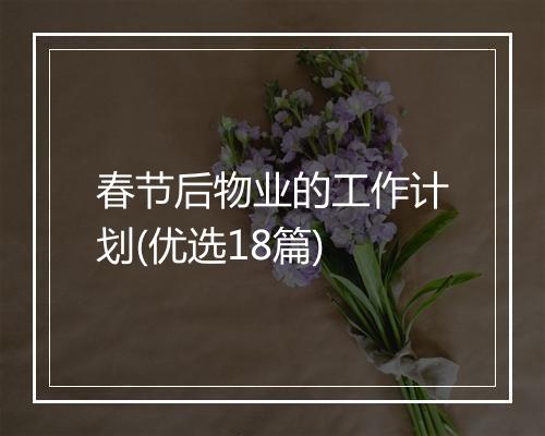 春节后物业的工作计划(优选18篇)