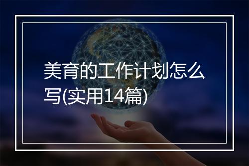 美育的工作计划怎么写(实用14篇)