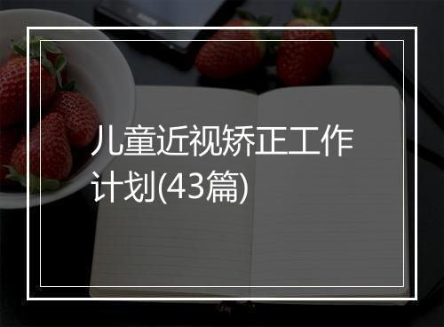 儿童近视矫正工作计划(43篇)
