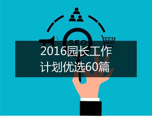 2016园长工作计划优选60篇