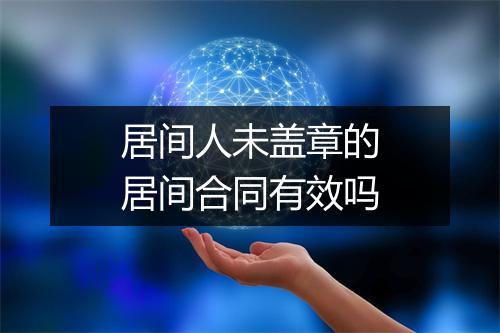 居间人未盖章的居间合同有效吗