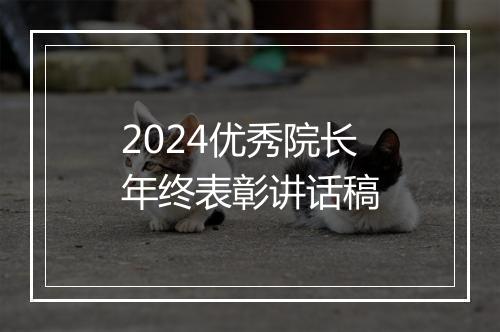 2024优秀院长年终表彰讲话稿