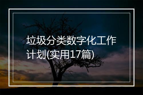 垃圾分类数字化工作计划(实用17篇)