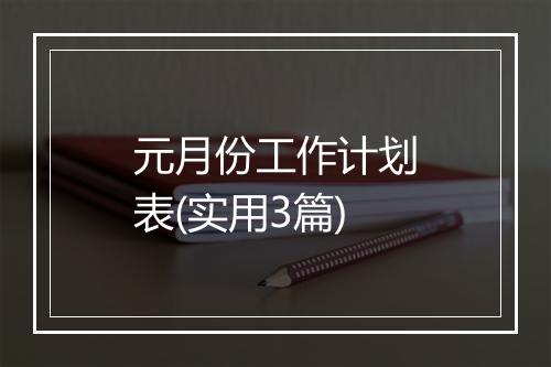 元月份工作计划表(实用3篇)