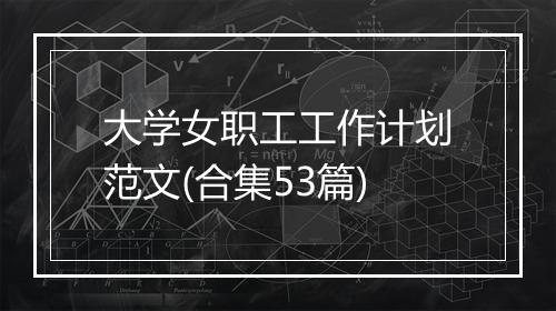 大学女职工工作计划范文(合集53篇)