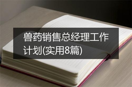 兽药销售总经理工作计划(实用8篇)