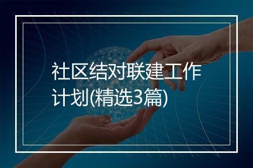 社区结对联建工作计划(精选3篇)