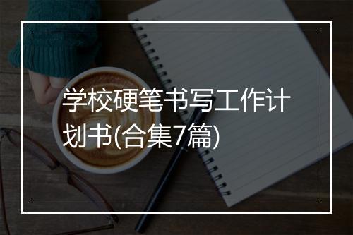 学校硬笔书写工作计划书(合集7篇)