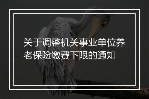 关于调整机关事业单位养老保险缴费下限的通知