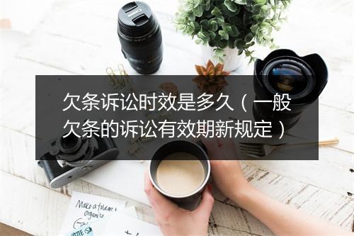 欠条诉讼时效是多久（一般欠条的诉讼有效期新规定）