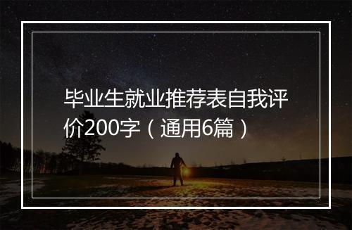 毕业生就业推荐表自我评价200字（通用6篇）