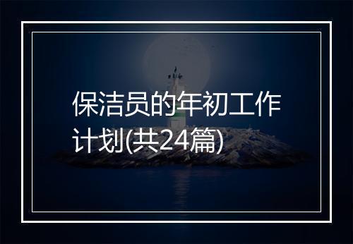 保洁员的年初工作计划(共24篇)