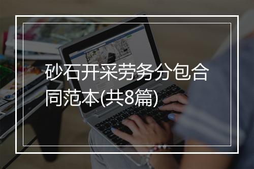 砂石开采劳务分包合同范本(共8篇)