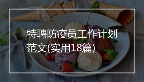 特聘防疫员工作计划范文(实用18篇)