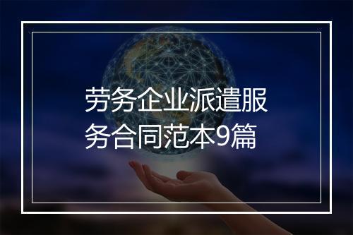劳务企业派遣服务合同范本9篇
