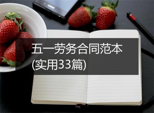 五一劳务合同范本(实用33篇)
