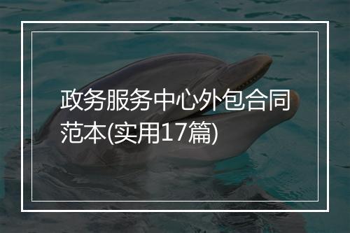 政务服务中心外包合同范本(实用17篇)