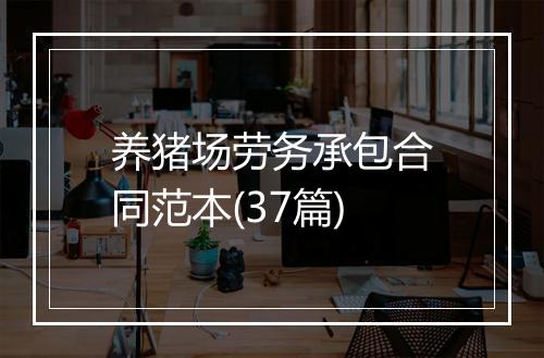 养猪场劳务承包合同范本(37篇)